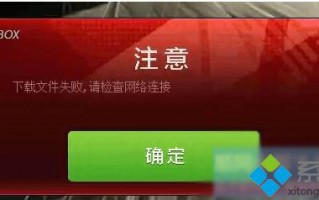 电脑中打开街头篮球提示&ldquo;下载文件失败 请检查网络&rdquo;怎么办