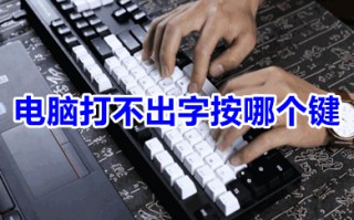 电脑打不出字按哪个键 电脑打不出字怎么回事