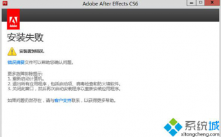 win7系统安装Adobe After Effects程序失败怎么办