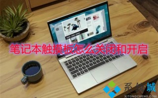 笔记本触摸板怎么关闭和开启 win10触摸板怎么开启