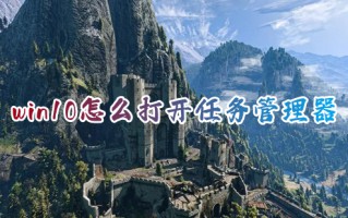 win10怎么打开任务管理器 任务管理器在哪里打开