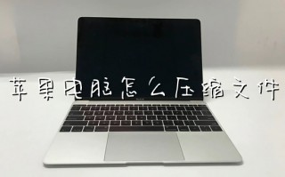 苹果电脑怎么压缩文件 mac怎么压缩文件夹