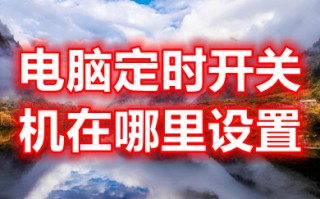 电脑定时开关机在哪里设置 win10电脑设置定时开关机的教程