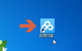 win10系统如何设置百度网盘开机自启