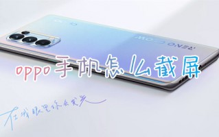 oppo手机怎么截屏 oppo手机一键截图操作方法