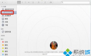 Mac系统进行文件共享的两种方法