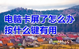 电脑卡屏了怎么办按什么键有用 三个方法教你退出电脑卡屏界面