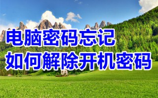 电脑密码忘记如何解除开机密码 电脑开机密码忘记直接解除的方法