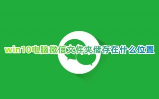 win10电脑微信文件夹储存在什么位置 联想电脑微信文件在哪个文件夹路径