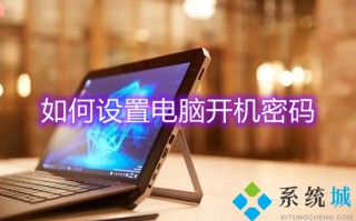 如何设置电脑开机密码 怎么给电脑设置开机密码