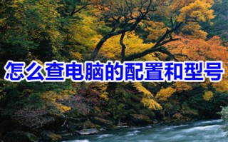怎么查电脑的配置和型号 如何查看电脑的配置和型号
