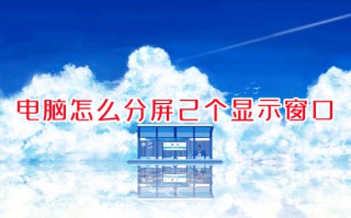 电脑怎么分屏2个显示窗口 电脑分屏模式怎么开
