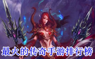 最火的传奇手游排行榜 超变态手游传奇