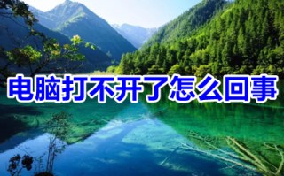 电脑打不开了怎么回事 电脑开不了机是什么原因怎么处理