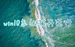 win10怎么打开运行 windows10运行在哪里打开
