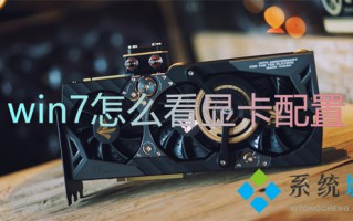 win7怎么看显卡配置 win7如何看电脑显卡配置