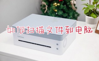 如何扫描文件到电脑 打印机扫描文件到电脑怎么操作