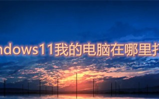 windows11我的电脑在哪里打开 windows11我的电脑怎么放到桌面
