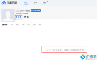 百度网盘&ldquo;Ta还没有分享呢,过段时间再来看看吧~&rdquo;怎么回事