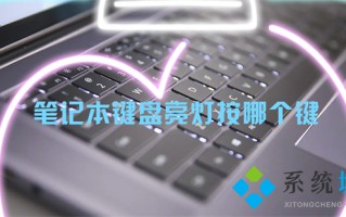 笔记本键盘亮灯按哪个键 笔记本电脑键盘灯按键开关