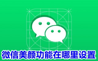 微信美颜功能在哪里设置 微信视频美颜怎么设置