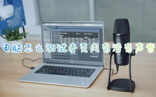 电脑怎么测试麦克风有没有声音 win10如何测试麦克风好坏