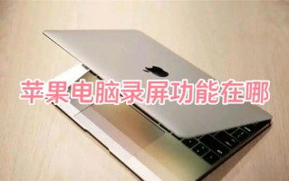 苹果电脑录屏功能在哪 苹果电脑如何录屏