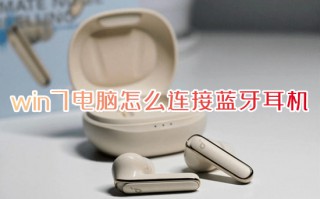 win7电脑怎么连接蓝牙耳机 win7电脑如何连接无线蓝牙耳机
