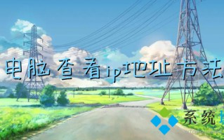 电脑查看ip地址方法 电脑网络ip地址怎么查看