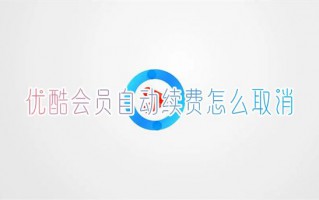 优酷会员自动续费怎么取消 新版优酷vip自动续费怎么关
