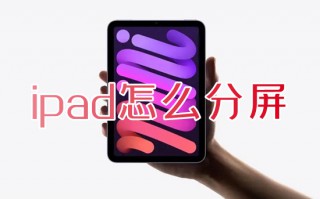 ipad怎么分屏 ipad如何分屏使用
