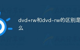 dvd-r和dvd+r有什么区别 （一文了解dvd+rw和dvd-rw）