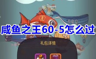 咸鱼之王60-5怎么过 咸将塔60-5用什么阵容