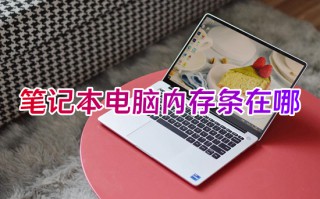 笔记本电脑内存条在哪 笔记本电脑内存条具体位置
