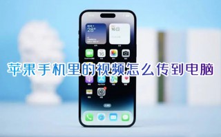 苹果手机里的视频怎么传到电脑 苹果手机和电脑怎么传文件