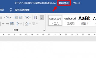 电脑word兼容模式什么意思（word兼容模式怎么设置）