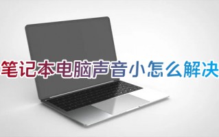 笔记本电脑声音小怎么解决 win10电脑外放声音很小怎么调整