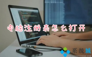 电脑注册表怎么打开 注册表编辑器在哪打开