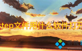 step文件用什么软件打开 solidworks怎么打开step格式文件