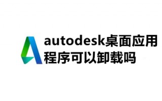 autodesk桌面应用程序可以卸载吗 autodesk桌面应用程序卸载不了怎么办