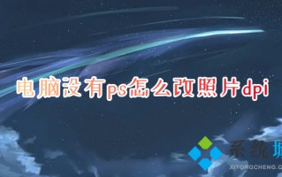 电脑没有ps怎么改照片dpi 电脑图片分辨率怎么调