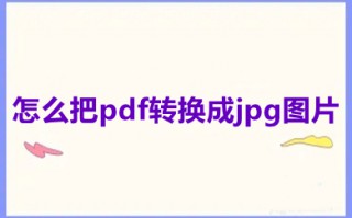 怎么把pdf转换成jpg图片 wps怎么把pdf转换成jpg图片