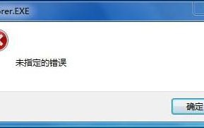 电脑打开爱奇艺客户端提示未指定的错误怎么办