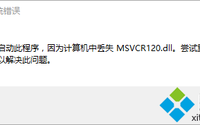 电脑开机提示cnext.exe-系统错误丢失msvcp120.dll如何解决
