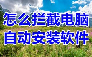 怎么拦截电脑自动安装软件 windows10怎么阻止自动安装软件