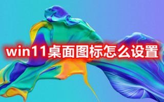 win11桌面图标怎么设置 win11桌面应用图标怎么设置