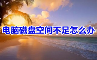 电脑磁盘空间不足怎么办 电脑磁盘空间不足如何释放清理