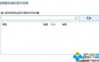 Windows10中文语言包下载不了是怎么回事