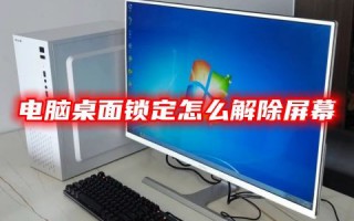 电脑桌面锁定怎么解除屏幕 笔记本电脑布局锁屏模式如何解开