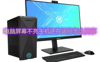 电脑屏幕不亮主机还在运行怎么回事 电脑黑屏却开着机的解决方法